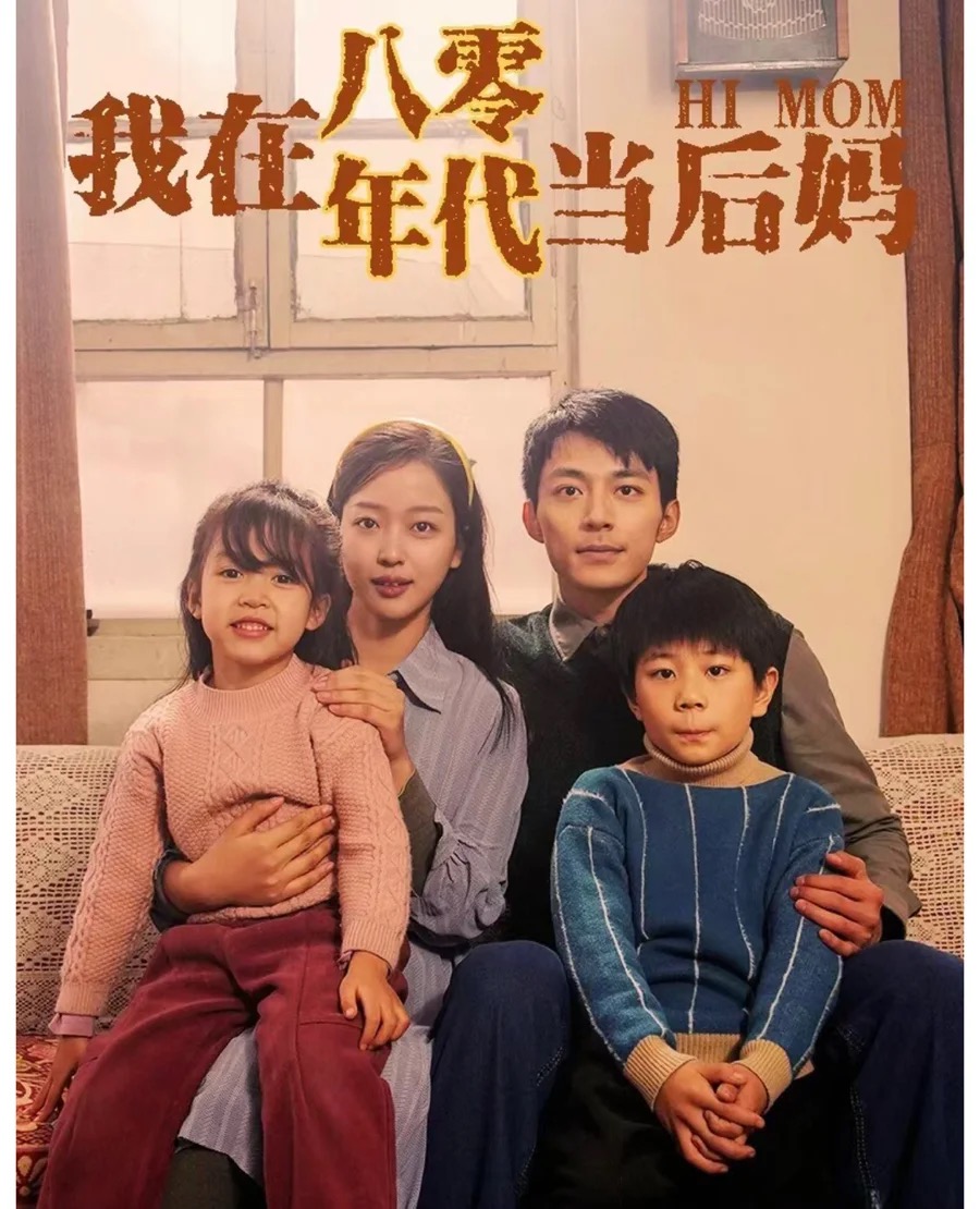 《我在八零年代当后妈》短剧海报